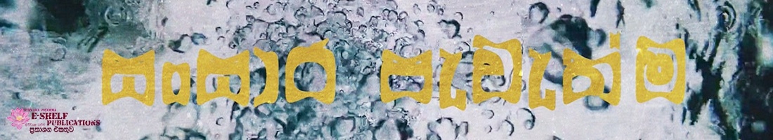 සංසාර පැවැත්ම