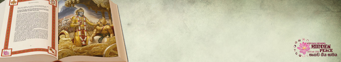 භගවත් ගීතාවෙන්... හින්දු වේද ග්‍රන්ථයන්ගෙන්...