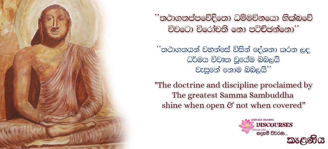 සදහම් විවරණ - කැළණිය