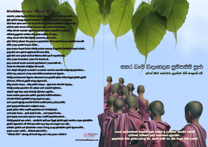 සසර බැමි බිඳහෙලන ප්‍රතිපත්ති පූජා