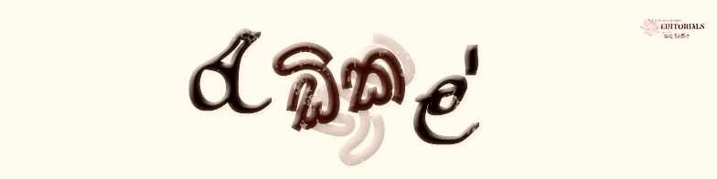 රැඩිකල් ද??