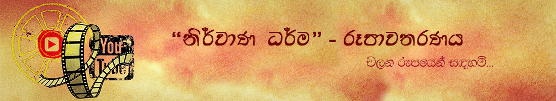 රූපාවතරණය - දහම් වීඩියෝ එකතුව