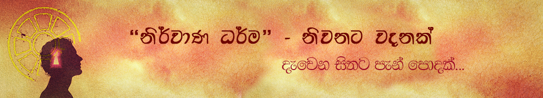 නිවනට වදනක්