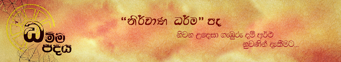 නිර්වාණ ධර්මපද