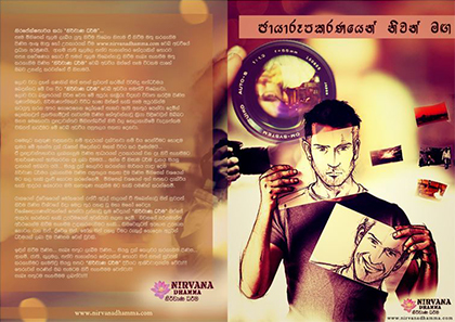 ඡායාරූපකරණයෙන් නිවන් මඟ