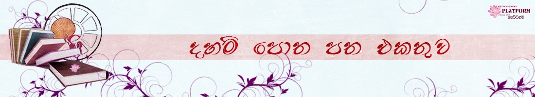 දහම් පොත පත