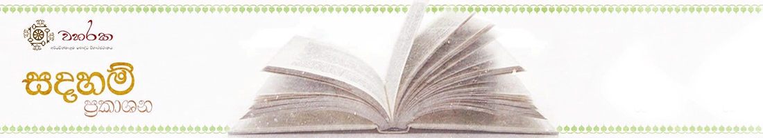 වහරක සදහම් ප්‍රකාශන