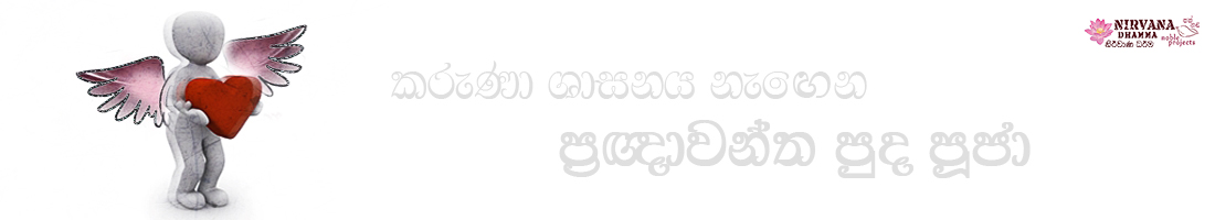 ප්‍රඥාවන්ත ප්‍රතිපත්ති පූජා