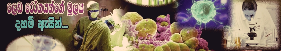 දන්නා ලෙඩ වලට නොදන්නා බෙහෙත්