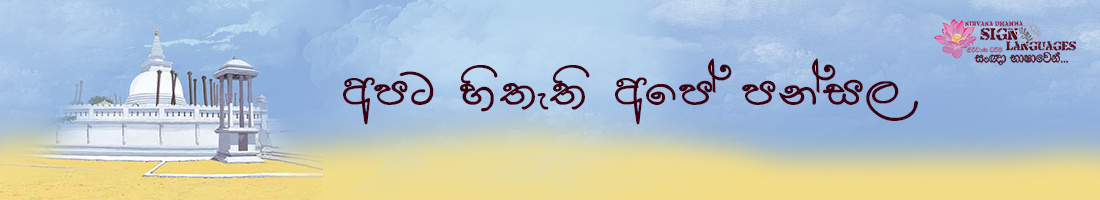 වැඩසටහන් පවත්වන පන්සල
