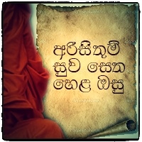 අරි සිතුම් සුව සෙත හෙළ ඔසු