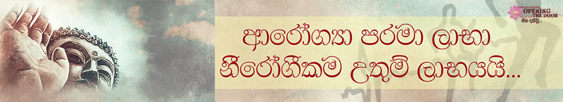 ආරෝග්‍යා පරමා ලාභා