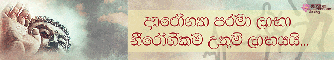 ආරෝග්යා පරමා ලාභා