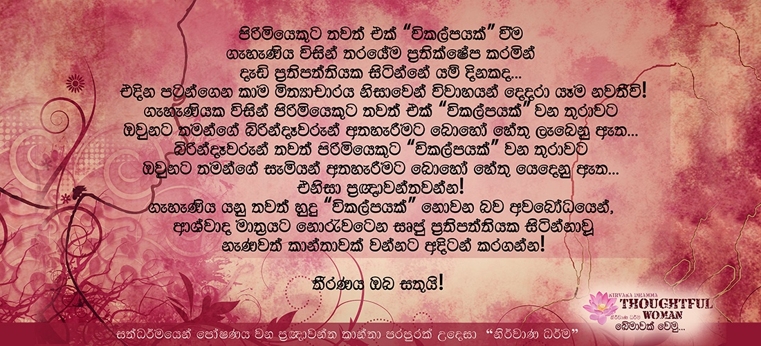 විකල්පයක් නොවීම පිණිස