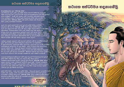 තථාගත සත්ධර්මය හඳුනාගනිමු